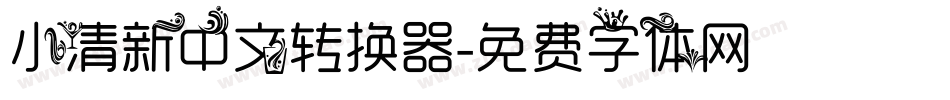 小清新中文转换器字体转换