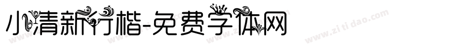 小清新行楷字体转换