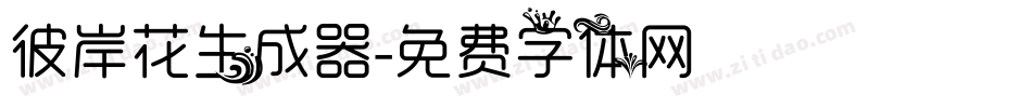 彼岸花生成器字体转换
