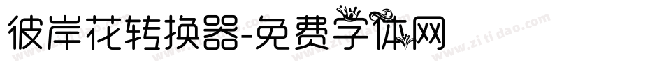 彼岸花转换器字体转换