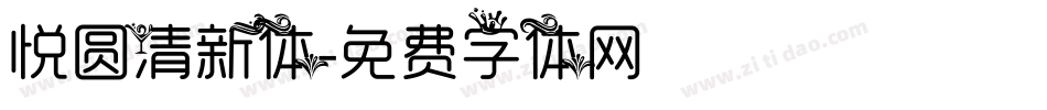 悦圆清新体字体转换