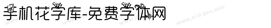 手机花字库字体转换