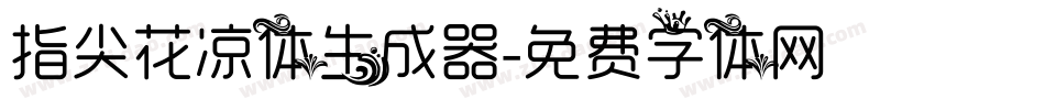 指尖花凉体生成器字体转换