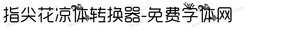 指尖花凉体转换器字体转换