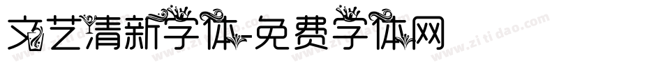 文艺清新字体字体转换