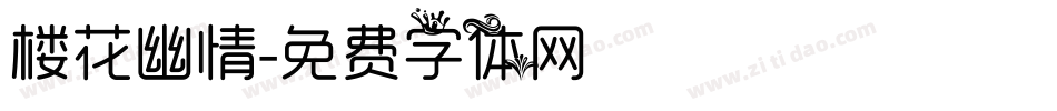 楼花幽情字体转换