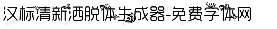 汉标清新洒脱体生成器字体转换