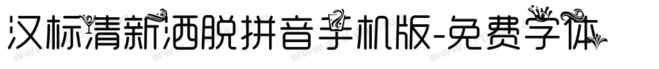 汉标清新洒脱拼音手机版字体转换
