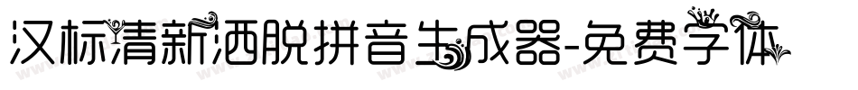 汉标清新洒脱拼音生成器字体转换