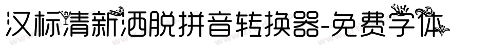 汉标清新洒脱拼音转换器字体转换