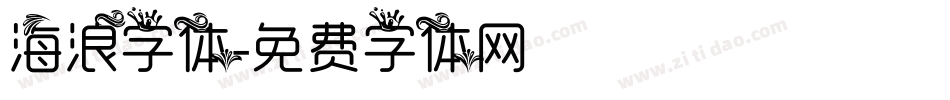 海浪字体字体转换