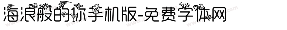 海浪般的你手机版字体转换