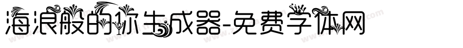 海浪般的你生成器字体转换