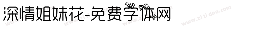 深情姐妹花字体转换