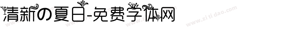 清新の夏日字体转换
