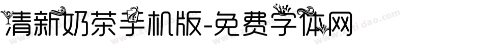 清新奶茶手机版字体转换