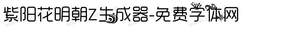 紫阳花明朝Z生成器字体转换