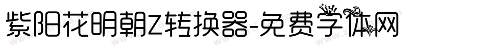 紫阳花明朝Z转换器字体转换