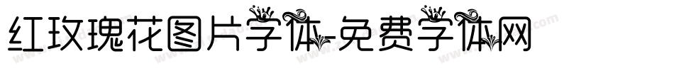 红玫瑰花图片字体字体转换