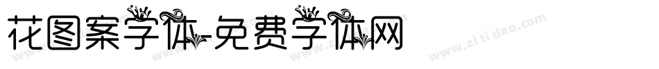 花图案字体字体转换