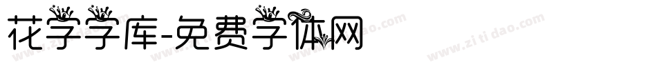 花字字库字体转换