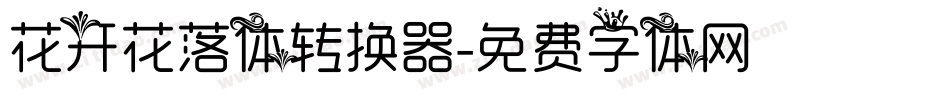 花开花落体转换器字体转换