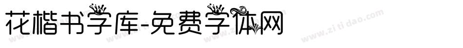 花楷书字库字体转换