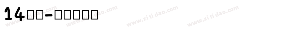 14字体字体转换