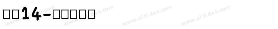 海伦14字体转换