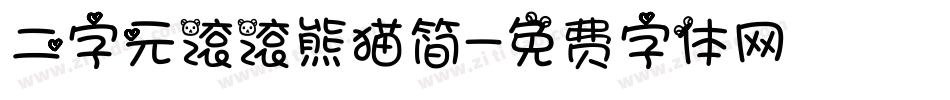 二字元滚滚熊猫简字体转换