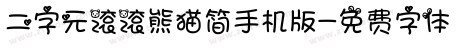 二字元滚滚熊猫简手机版字体转换