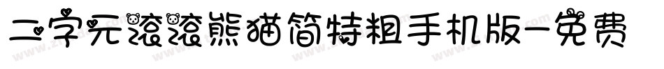 二字元滚滚熊猫简特粗手机版字体转换