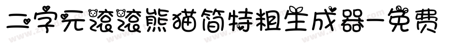 二字元滚滚熊猫简特粗生成器字体转换