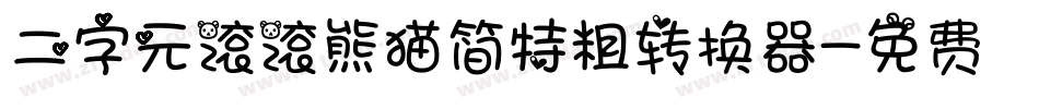 二字元滚滚熊猫简特粗转换器字体转换