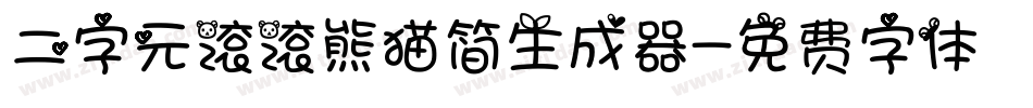 二字元滚滚熊猫简生成器字体转换