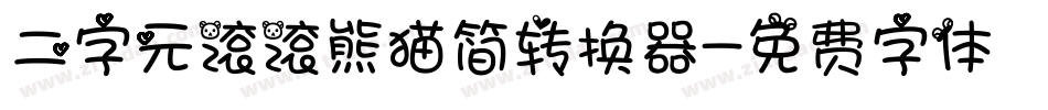 二字元滚滚熊猫简转换器字体转换