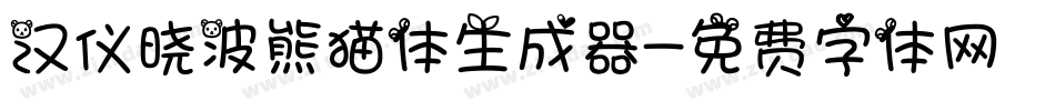 汉仪晓波熊猫体生成器字体转换