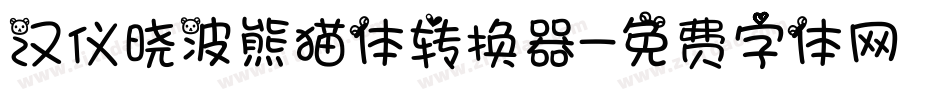 汉仪晓波熊猫体转换器字体转换