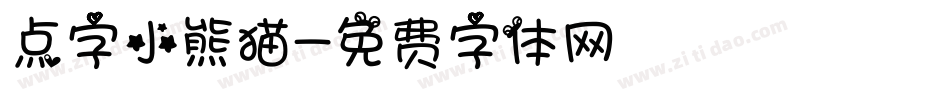 点字小熊猫字体转换
