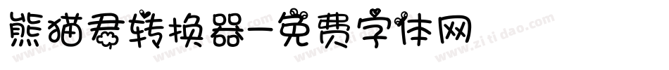 熊猫君转换器字体转换