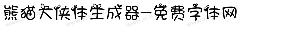 熊猫大侠体生成器字体转换