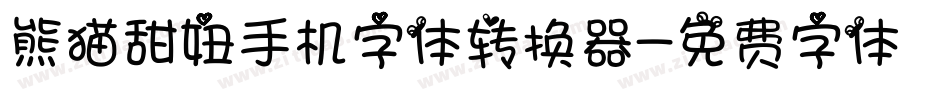 熊猫甜妞手机字体转换器字体转换