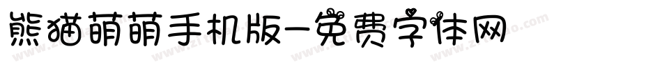 熊猫萌萌手机版字体转换