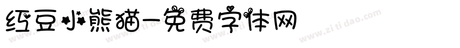 红豆小熊猫字体转换