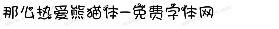 那么热爱熊猫体字体转换