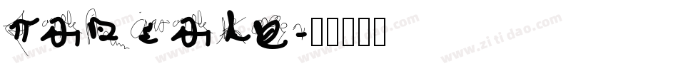 Pancake字体转换