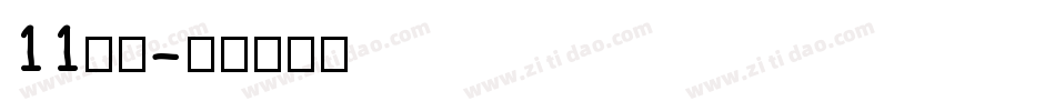 11字体字体转换
