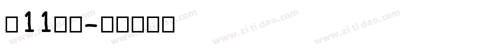双11字体字体转换