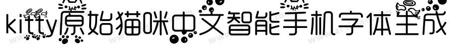 kitty原始猫咪中文智能手机字体生成器字体转换