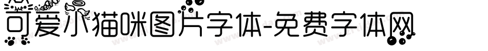 可爱小猫咪图片字体字体转换